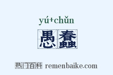 愚蠢是什么意思的图片